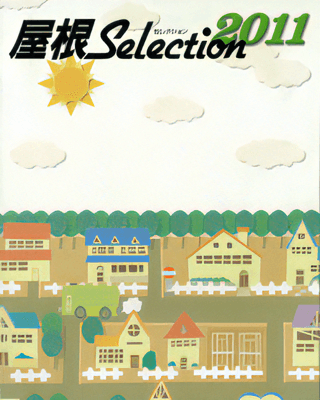 屋根Selection 2011