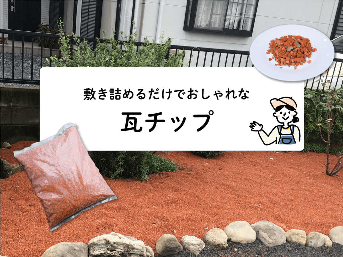瓦 チップ 自作 – 瓦を使った側溝の作り方 , 古い瓦を砕いて瓦チップを自作する! – AXBWFW