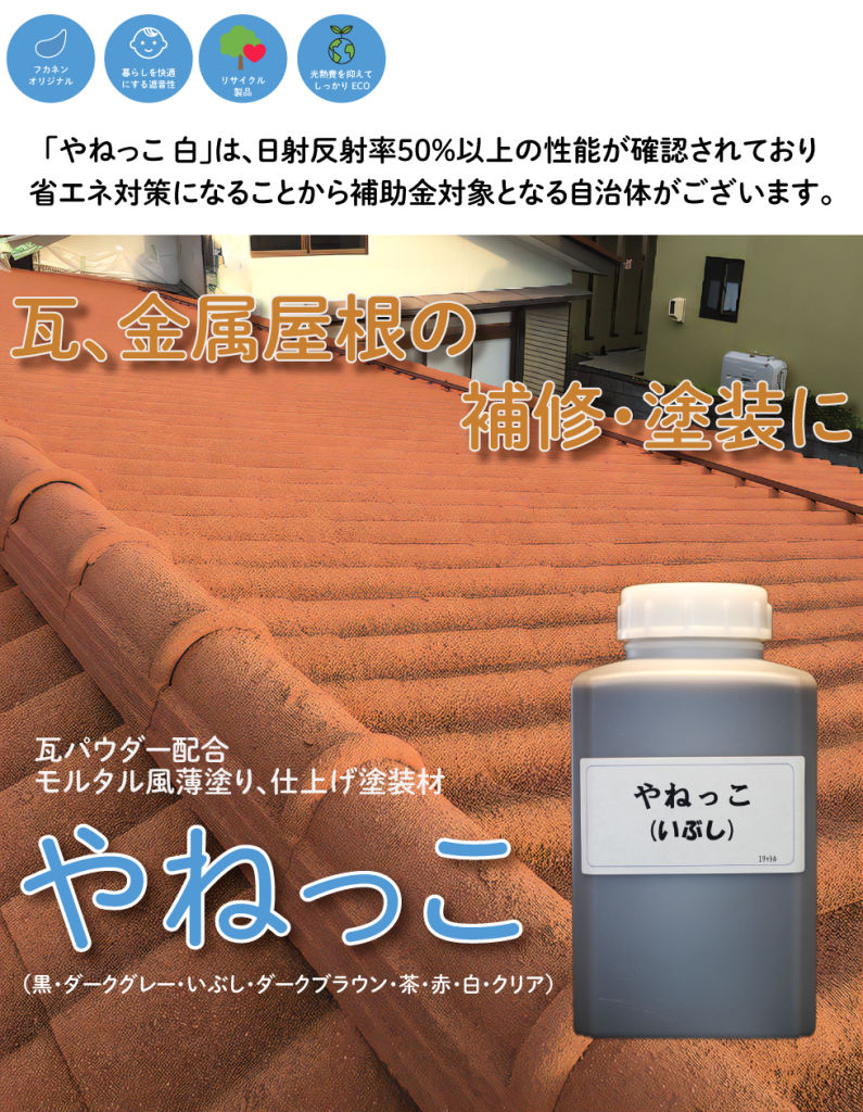 「やねっこ白」は、日射反射率50%以上の性能が確認されており省エネ対策になることから補助金対象となる自治体がございます。